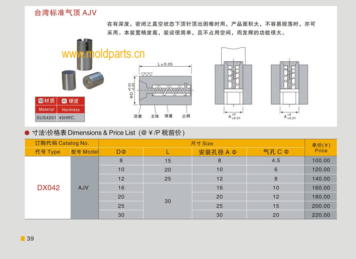 东莞大翔模具配件有限公司专业生产台湾标准气顶AJV，台湾标准气顶AJV的材质、热处理、硬度、标准、型号等详情说明和介绍，您可以通过本页面下单留言或者发送询/报价